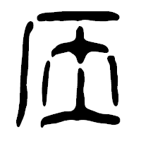 「圧」の篆古印フォント・イメージ