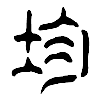 「均」の篆古印フォント・イメージ