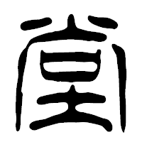 「堂」の篆古印フォント・イメージ