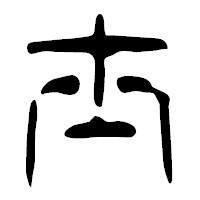 「士」の篆古印フォント・イメージ