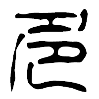 「多」の篆古印フォント・イメージ