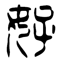 「好」の篆古印フォント・イメージ