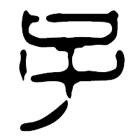 「子」の篆古印フォント・イメージ