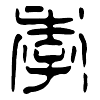 「季」の篆古印フォント・イメージ