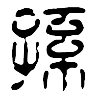 「孫」の篆古印フォント・イメージ