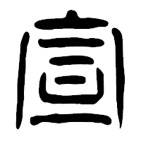 「宣」の篆古印フォント・イメージ