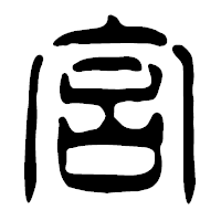 「宮」の篆古印フォント・イメージ