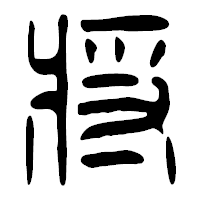 「将」の篆古印フォント・イメージ