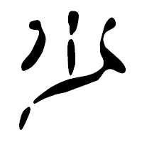 「少」の篆古印フォント・イメージ