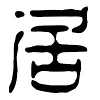 「居」の篆古印フォント・イメージ