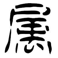 「属」の篆古印フォント・イメージ