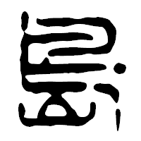 「島」の篆古印フォント・イメージ