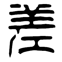 「差」の篆古印フォント・イメージ