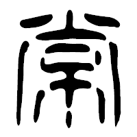 「常」の篆古印フォント・イメージ