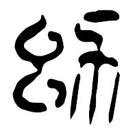 「幼」の篆古印フォント・イメージ