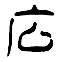 「広」の篆古印フォント・イメージ