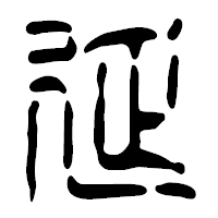 「延」の篆古印フォント・イメージ