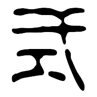「式」の篆古印フォント・イメージ