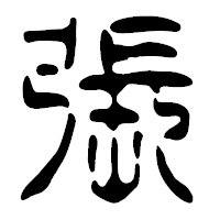 「張」の篆古印フォント・イメージ