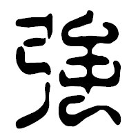 「強」の篆古印フォント・イメージ