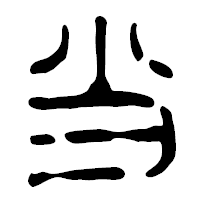 「当」の篆古印フォント・イメージ