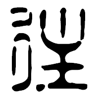 「往」の篆古印フォント・イメージ