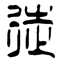 「徒」の篆古印フォント・イメージ