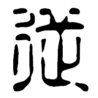 「従」の篆古印フォント・イメージ