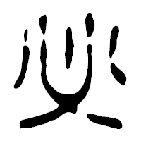 「必」の篆古印フォント・イメージ