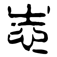 「志」の篆古印フォント・イメージ