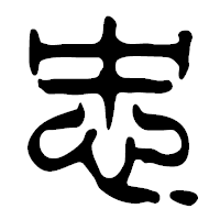 「忠」の篆古印フォント・イメージ