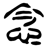 「念」の篆古印フォント・イメージ
