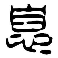 「息」の篆古印フォント・イメージ