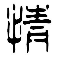 「情」の篆古印フォント・イメージ