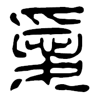 「愛」の篆古印フォント・イメージ