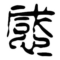 「感」の篆古印フォント・イメージ