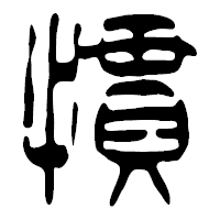 「慣」の篆古印フォント・イメージ