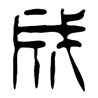 「成」の篆古印フォント・イメージ
