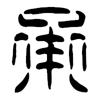 「承」の篆古印フォント・イメージ