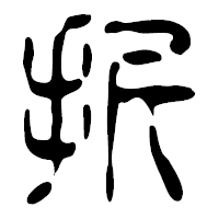 「折」の篆古印フォント・イメージ