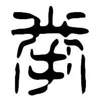 「挙」の篆古印フォント・イメージ
