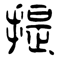 「提」の篆古印フォント・イメージ