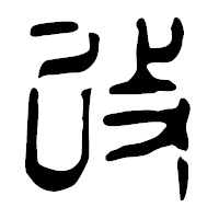 「改」の篆古印フォント・イメージ