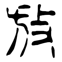 「放」の篆古印フォント・イメージ