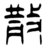 「散」の篆古印フォント・イメージ