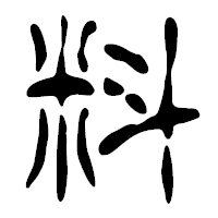 「料」の篆古印フォント・イメージ
