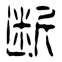 「断」の篆古印フォント・イメージ