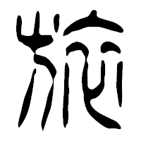 「旅」の篆古印フォント・イメージ