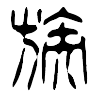 「族」の篆古印フォント・イメージ
