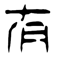 「有」の篆古印フォント・イメージ